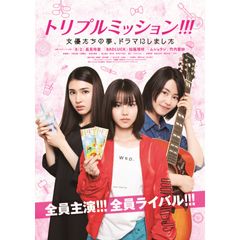 トリプルミッション!!! 女優たちの夢、ドラマにしました