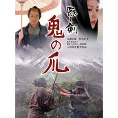 隠し剣 鬼の爪