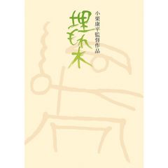 埋もれ木
