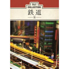 ティルトコレクション 鉄道-街-