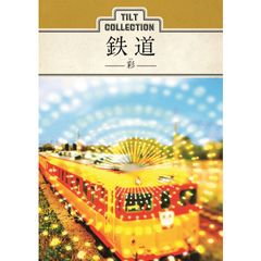 ティルトコレクション 鉄道-彩-