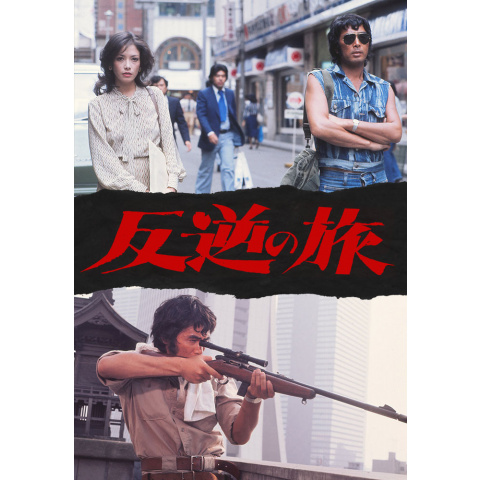 【一部予約！】 反逆の旅｜最新の映画・ドラマ・アニメを見るならmusic.jp その他