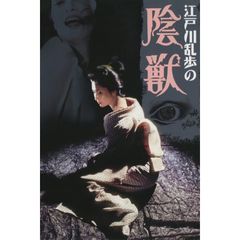 江戸川乱歩の陰獣