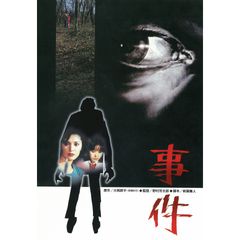 事件