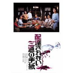 配達されない三通の手紙