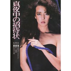 真夜中の招待状