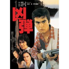 凶弾