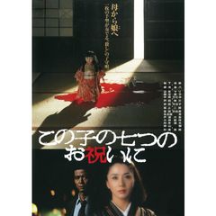 この子の七つのお祝いに