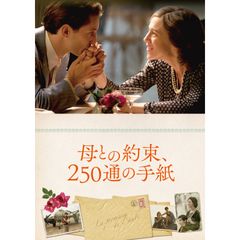 母との約束、250通の手紙