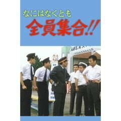 なにはなくとも全員集合!!