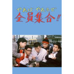やればやれるぜ全員集合!!