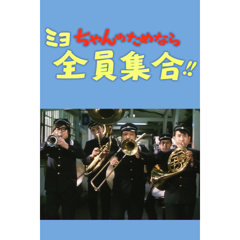 ミヨちゃんのためなら全員集合!!｜最新の映画・ドラマ・アニメを見る