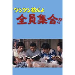 ツンツン節だよ全員集合!!