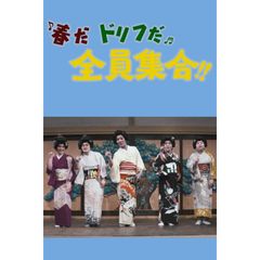 春だドリフだ全員集合!!