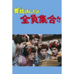 舞妓はんだよ全員集合!!