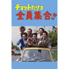 チョットだけョ全員集合!!