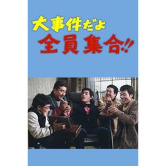 大事件だよ全員集合!!