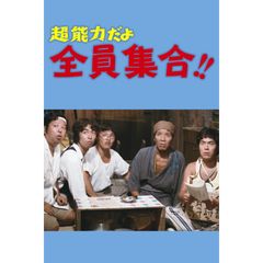 超能力だよ全員集合!!