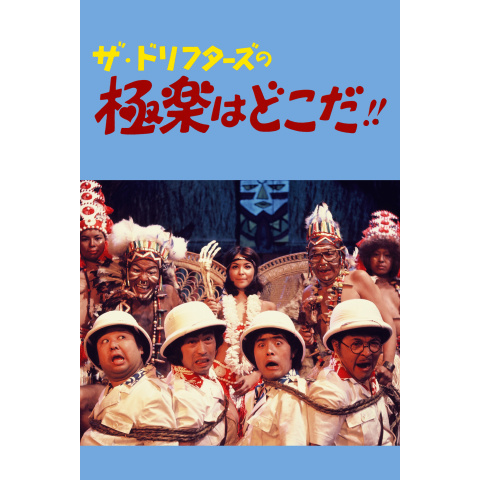 ザ・ドリフターズの極楽はどこだ!!｜最新の映画・ドラマ・アニメを見るならmusic.jp