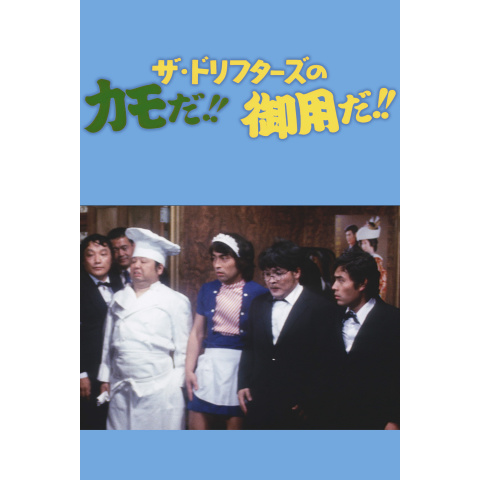 ザ ドリフターズのカモだ 御用だ 最新の映画 ドラマ アニメを見るならmusic Jp