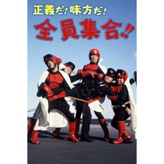 正義だ!味方だ!全員集合!!