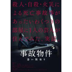 事故物件 恐い間取り