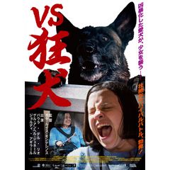 VS狂犬