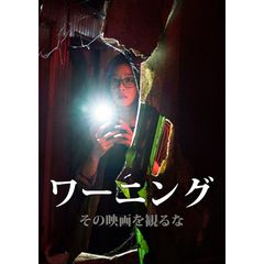 ワーニング その映画を観るな