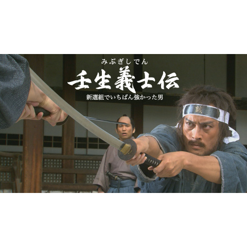 壬生義士伝 新選組でいちばん強かった男｜最新の映画・ドラマ・アニメ