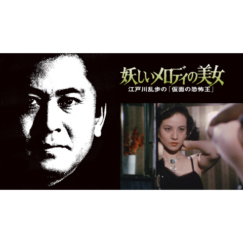 江戸川乱歩の美女シリーズ 妖しいメロディの美女 江戸川乱歩の「仮面の