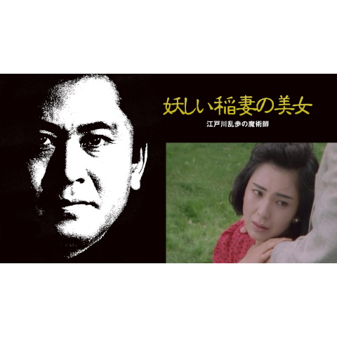 江戸川乱歩の美女シリーズ 妖しい稲妻の美女 江戸川乱歩の「魔術師