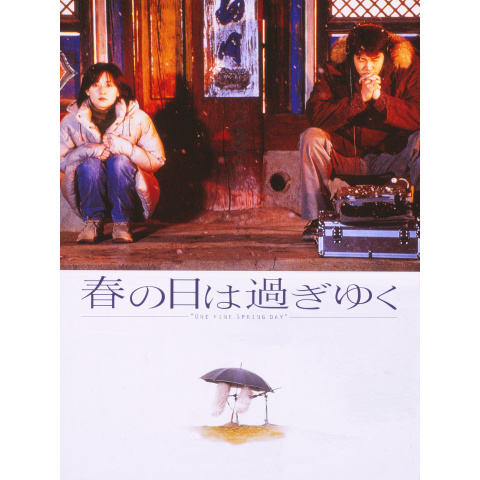 春の日は過ぎゆく｜最新の映画・ドラマ・アニメを見るならmusic.jp