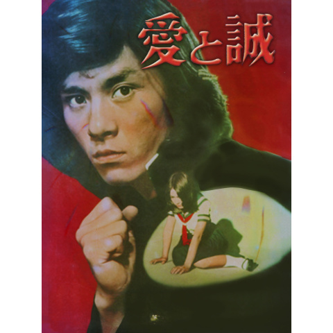 西城秀樹ら出演の映画『愛と誠』三部作、初となるデジタル配信が
