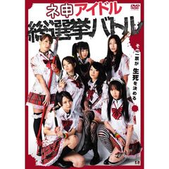 ネ申アイドル総選挙バトル