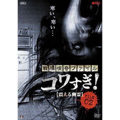 戦慄怪奇ファイル コワすぎ!FILE-02 震える幽霊