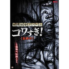 戦慄怪奇ファイル コワすぎ 最終章 15年 の動画 最新の動画配信 レンタルならmusic Jp 戦慄怪奇ファイル コワすぎ 最終章 15年 の動画 最新の動画配信 レンタルならmusic Jp