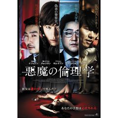 悪魔の倫理学