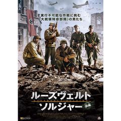 ルーズヴェルト・ソルジャー 前編