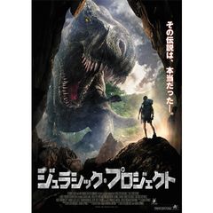 ジュラシック・プロジェクト