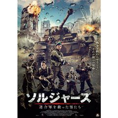 ソルジャーズ 連合軍を救った男たち