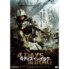 4デイズ・イン・イラク