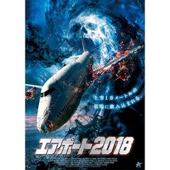 エアポート2018