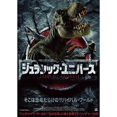 ジュラシック・ユニバース