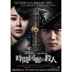 時間回廊の殺人