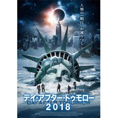 デイ・アフター・トゥモロー2018