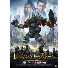レジェンダリー・ストーン 巨神ゴーレムと魔法の石