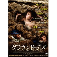 グラウンド・デス