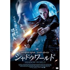 シャドウワールド