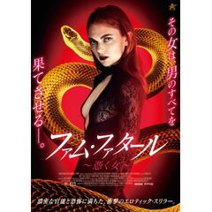 ファム・ファタール~憑く女~