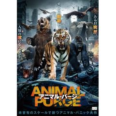 アニマル・パージ